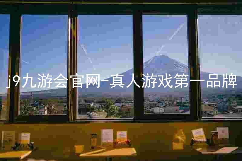 j9九游会官网-真人游戏第一品牌
