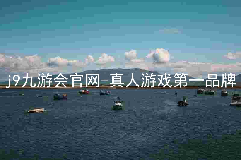 j9九游会官网-真人游戏第一品牌