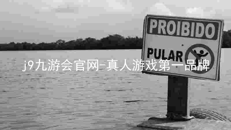 j9九游会官网-真人游戏第一品牌