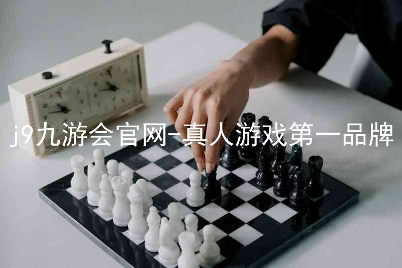 j9九游会官网-真人游戏第一品牌