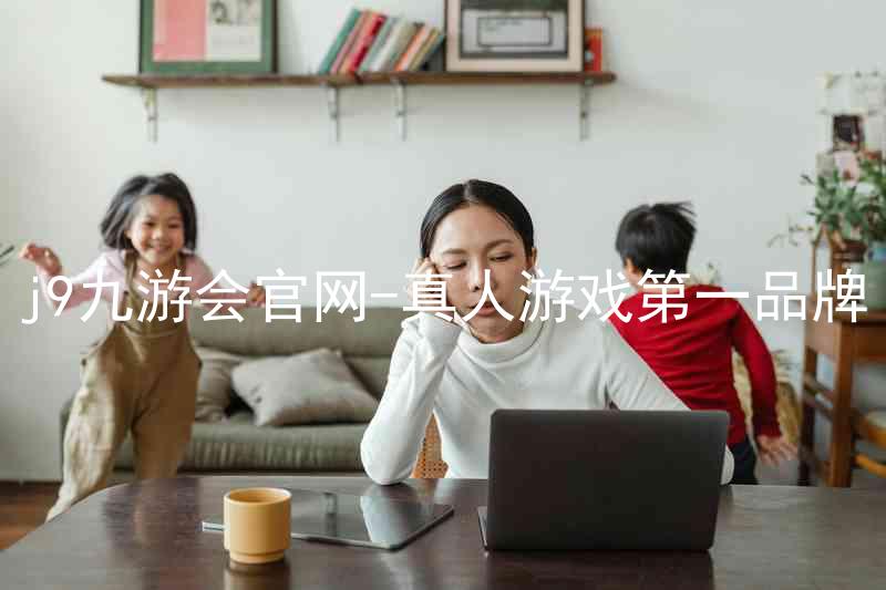 j9九游会官网-真人游戏第一品牌