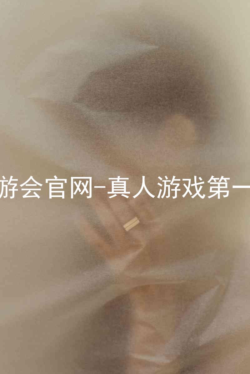 j9九游会官网-真人游戏第一品牌