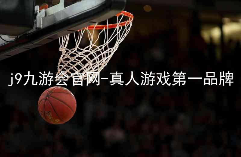 j9九游会官网-真人游戏第一品牌