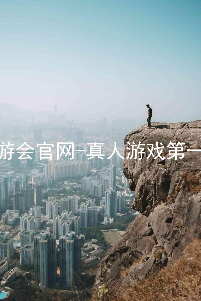 j9九游会官网-真人游戏第一品牌