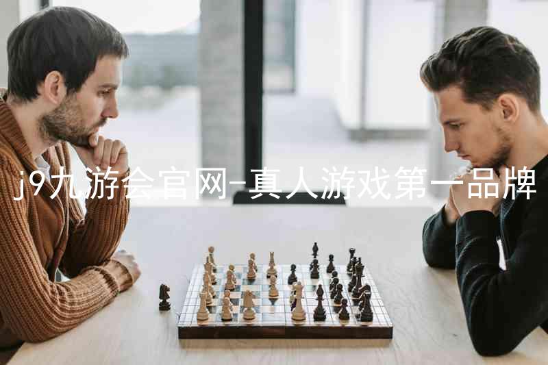 j9九游会官网-真人游戏第一品牌