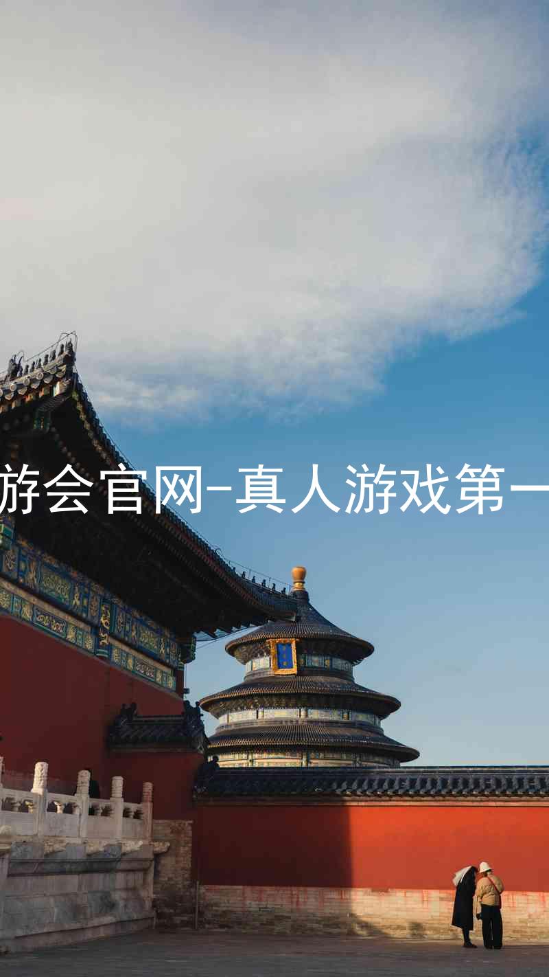 j9九游会官网-真人游戏第一品牌