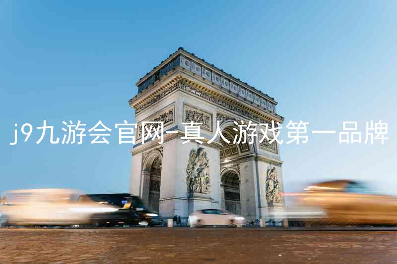 j9九游会官网-真人游戏第一品牌