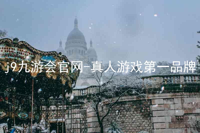 j9九游会官网-真人游戏第一品牌