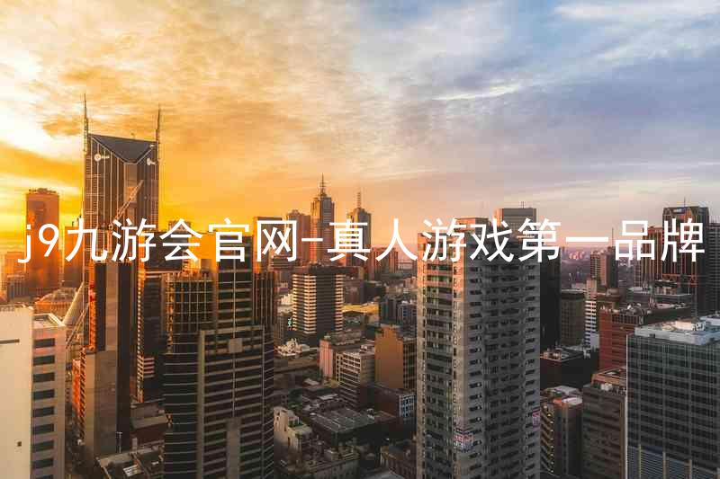 j9九游会官网-真人游戏第一品牌