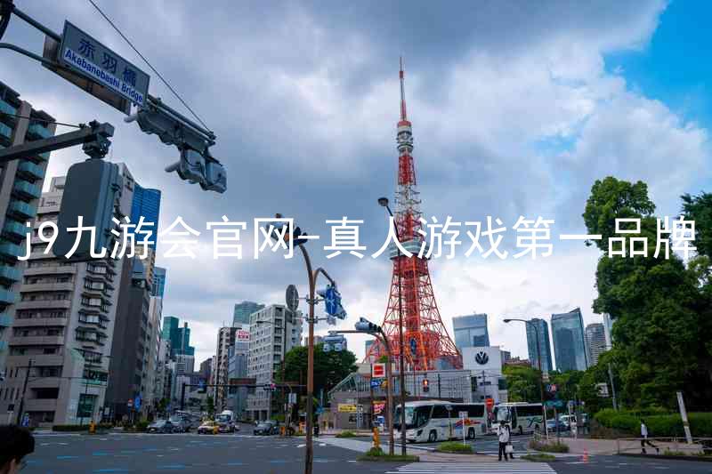 j9九游会官网-真人游戏第一品牌