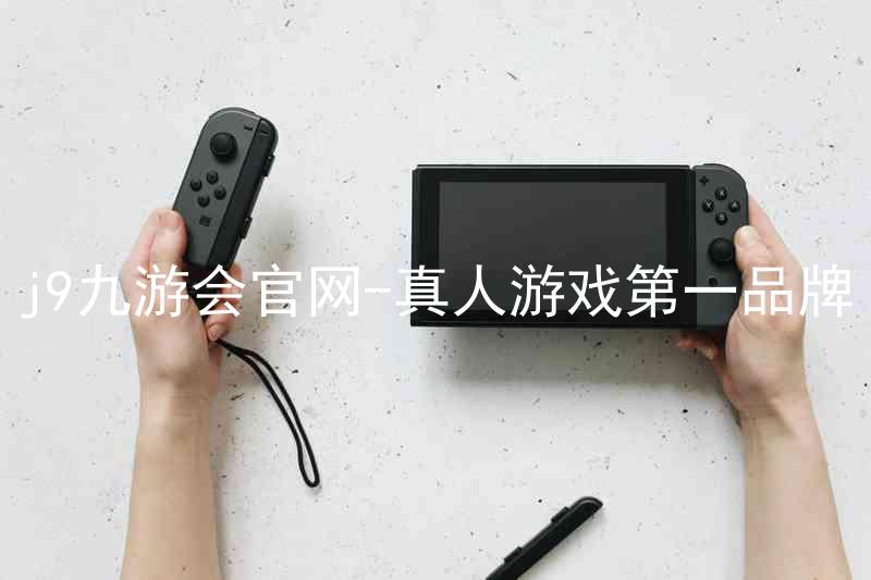 j9九游会官网-真人游戏第一品牌