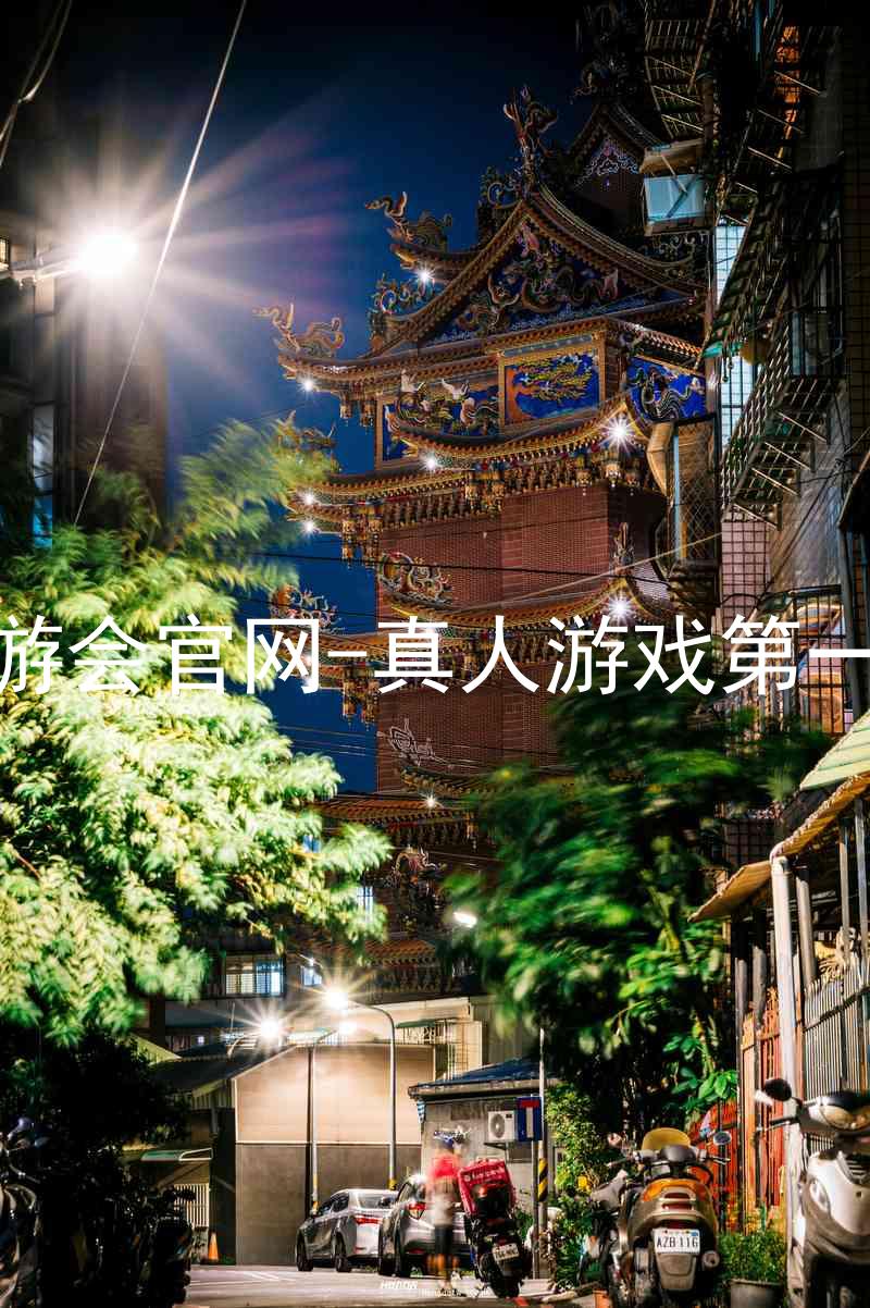 j9九游会官网-真人游戏第一品牌